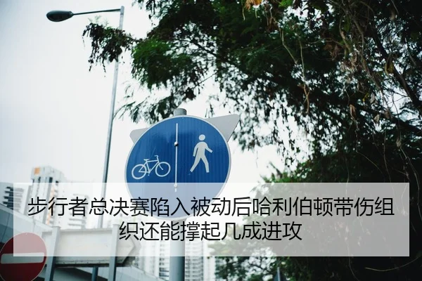 步行者总决赛陷入被动后哈利伯顿带伤组织还能撑起几成进攻