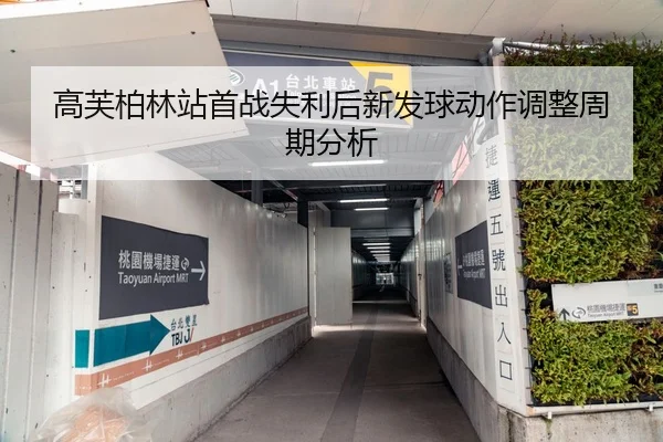 gao-fu-bo-lin-zhan-shou-zhan-shi-li-hou-xin-fa-qiu-dong-zuo-tiao-zheng-zhou-qi-fen-xi-2-221.jpg