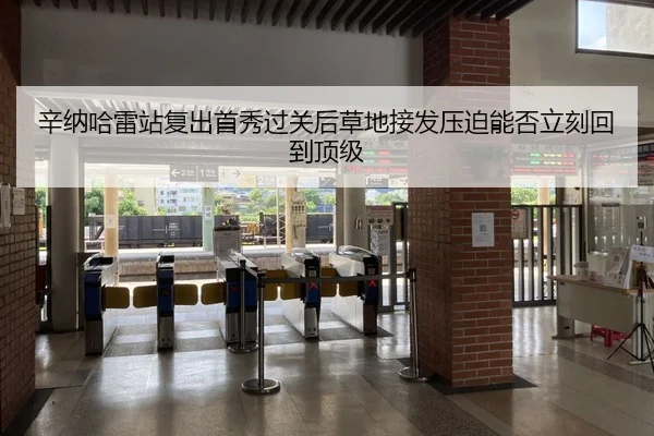 辛纳哈雷站复出首秀过关后草地接发压迫能否立刻回到顶级