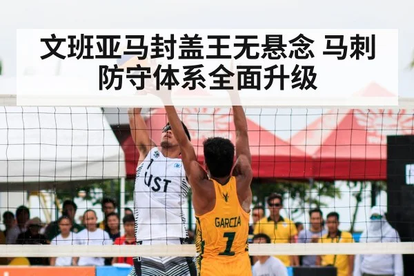 文班亚马封盖王无悬念 马刺防守体系全面升级