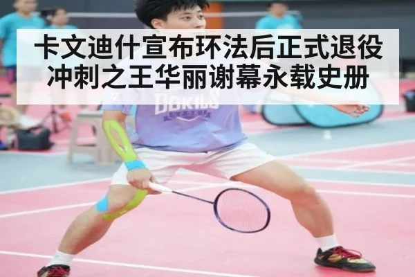 卡文迪什宣布环法后正式退役冲刺之王华丽谢幕永载史册